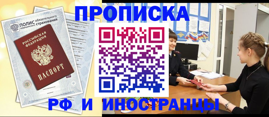 временная регистрация купить в Магнитогорске